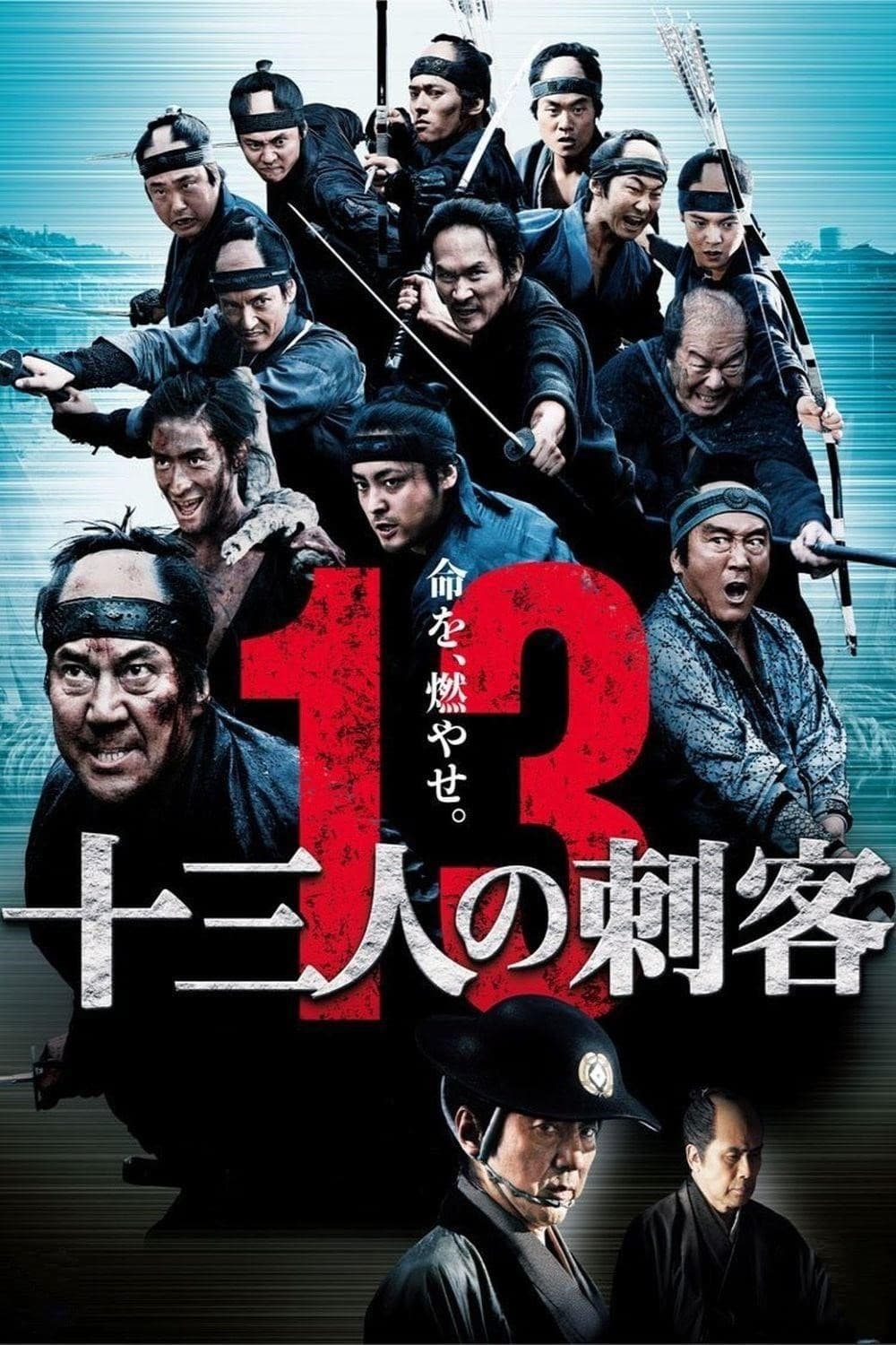 13 Assassins สิบสามดาบวีรบุรุษ