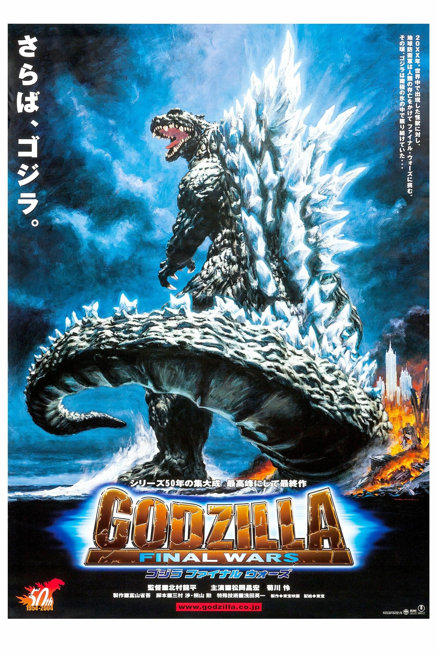 Godzilla: Final Wars ก็อดซิลล่า ไฟนอล วอร์ส