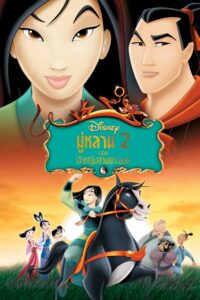 Mulan II มู่หลาน 2 ตอน เจ้าหญิงสามพระองค์