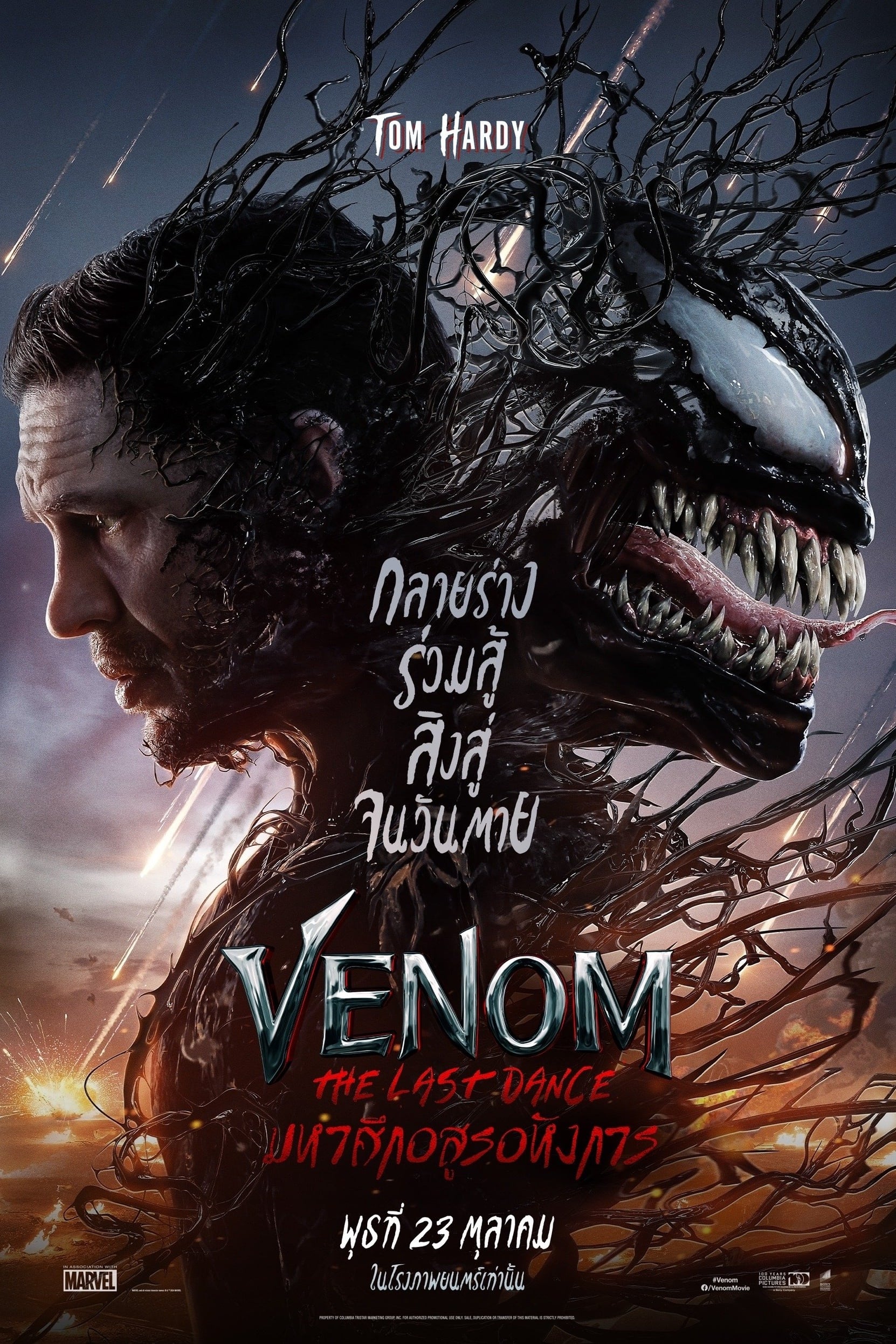 Venom The Last Dance เวน่อม: มหาศึกอสูรอหังการ