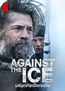 Against the Ice มหันตภัยเยือกแข็ง