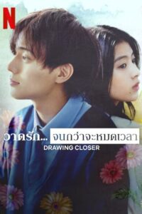 Drawing Closer  วาดรัก… จนกว่าจะหมดเวลา