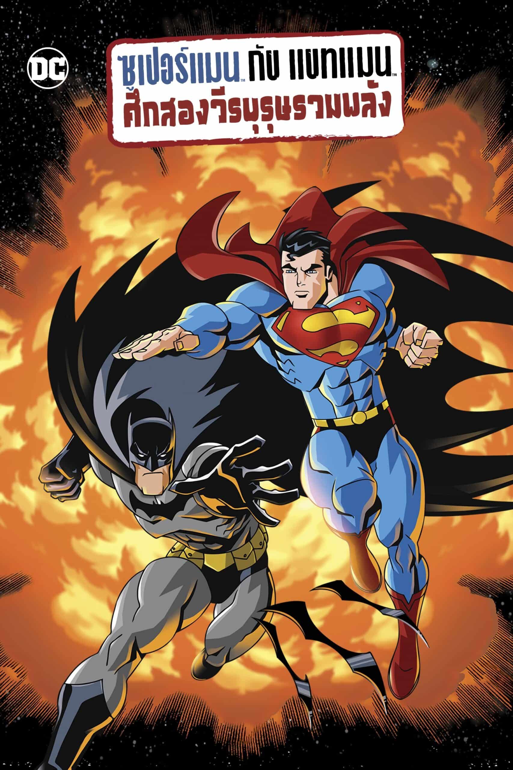 Superman/Batman: Public Enemies ซูเปอร์แมน กับ แบทแมน ศึกสองวีรบุรุษรวมพลัง