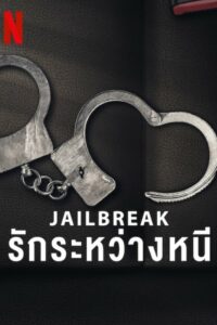 Jailbreak: Love on the Run รักระหว่างหนี