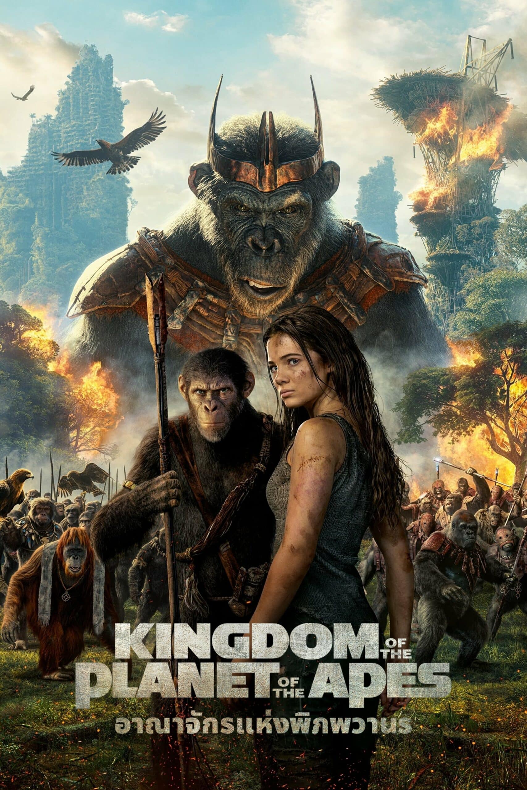 Kingdom of the Planet of the Apes อาณาจักรแห่งพิภพวานร