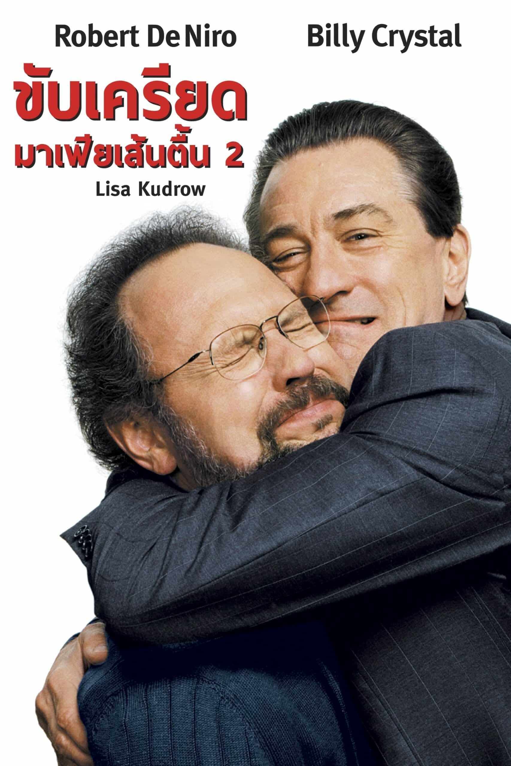 Analyze That ขับเครียด มาเฟียเส้นตื้น 2