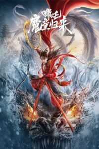 Nezha: The Devil’s Return นาจา การกลับมาของเด็กปีศาจ