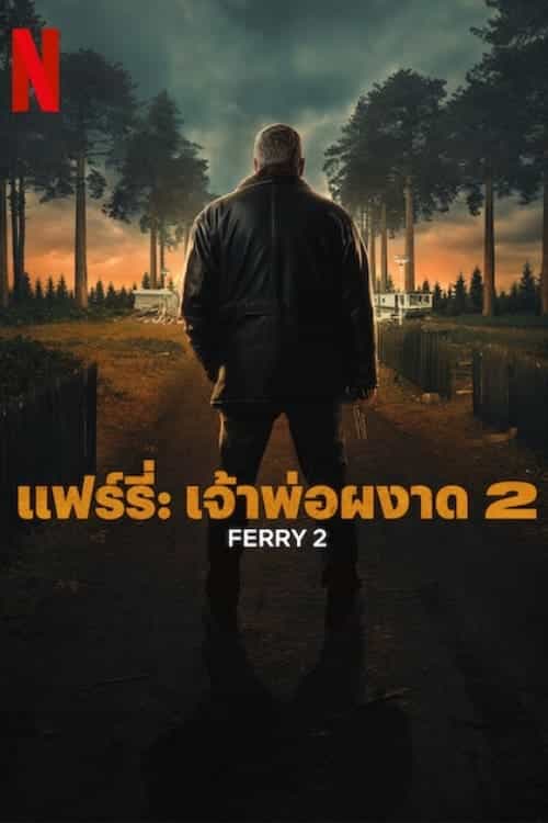 Ferry 2 แฟร์รี่: เจ้าพ่อผงาด 2