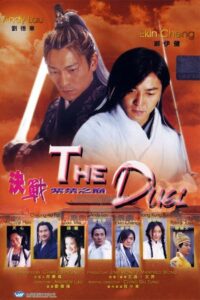 The Duel พายุดาบดวลสะท้านฟ้า