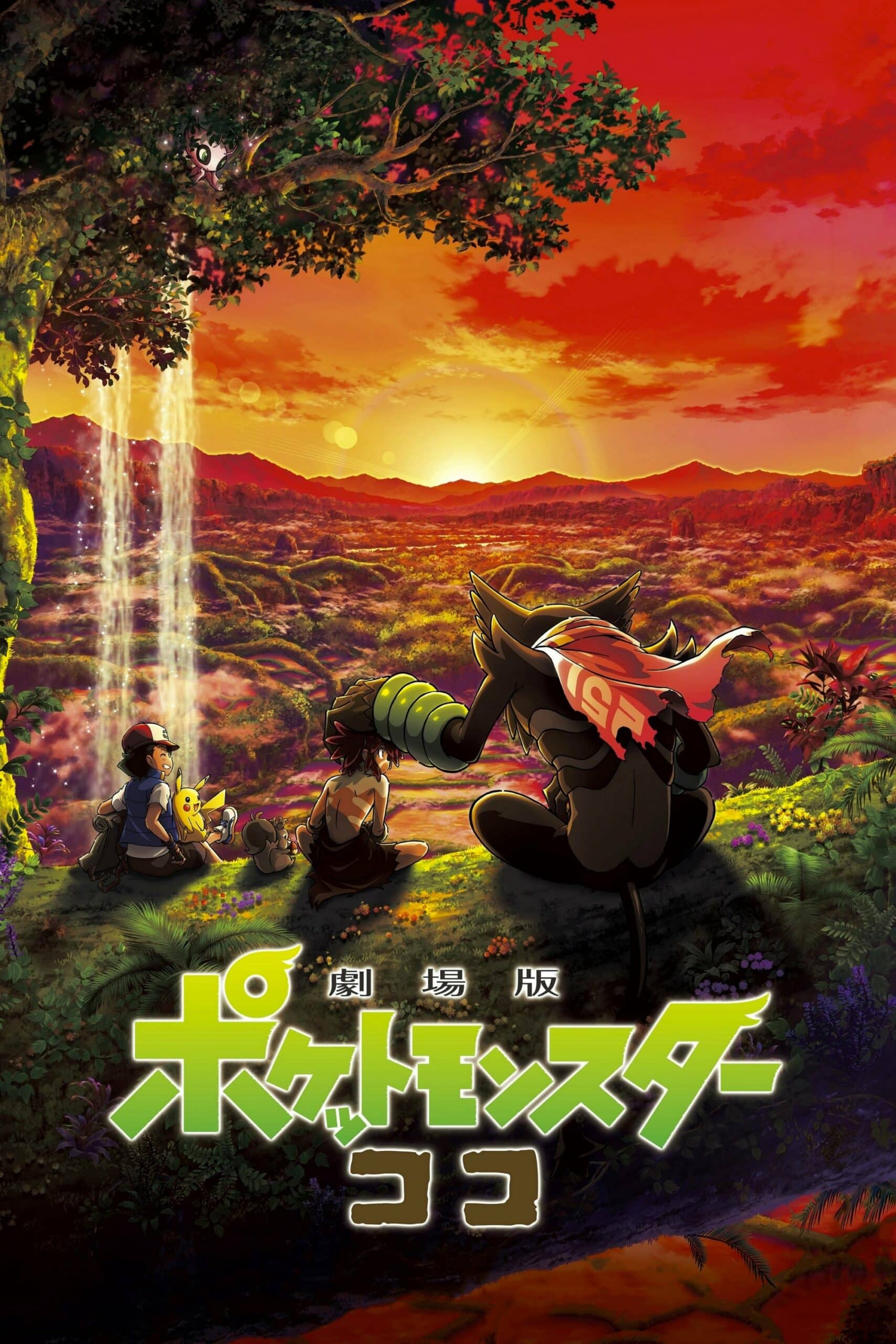 Pokemon the Movie: Cocoโปเกมอน เดอะ มูฟวี่ ความลับของป่าลึก