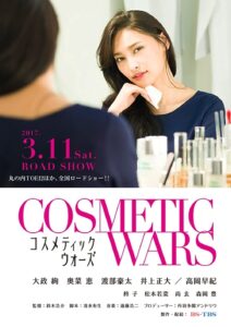 Cosmetic Wars: สงครามเครื่องสำอาง