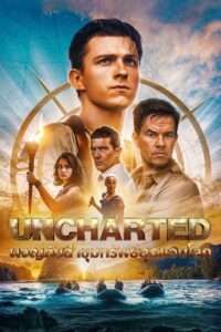 Uncharted ผจญภัยล่าขุมทรัพย์สุดขอบโลก