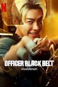 Officer Black Belt เจ้าหน้าที่สายดำ