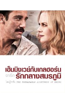 Hemingway & Gellhorn เฮ็มมิ่งเวย์ กับ เกลฮอร์น จารึกรักกลางสมรภูมิ