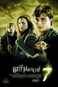 Harry Potter and the Deathly Hallows: Part 1 แฮร์รี่ พอตเตอร์ กับ เครื่องรางยมทูต ภาค 1