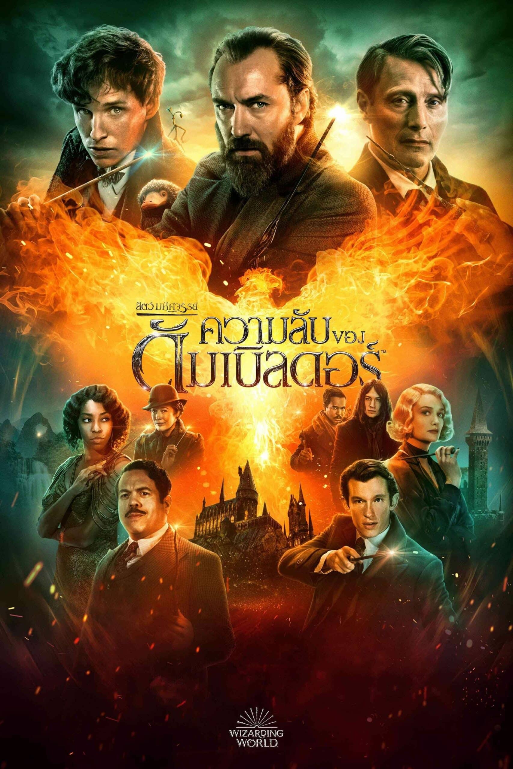 Fantastic Beasts: The Secrets of Dumbledore สัตว์มหัศจรรย์: ความลับของดัมเบิลดอร์