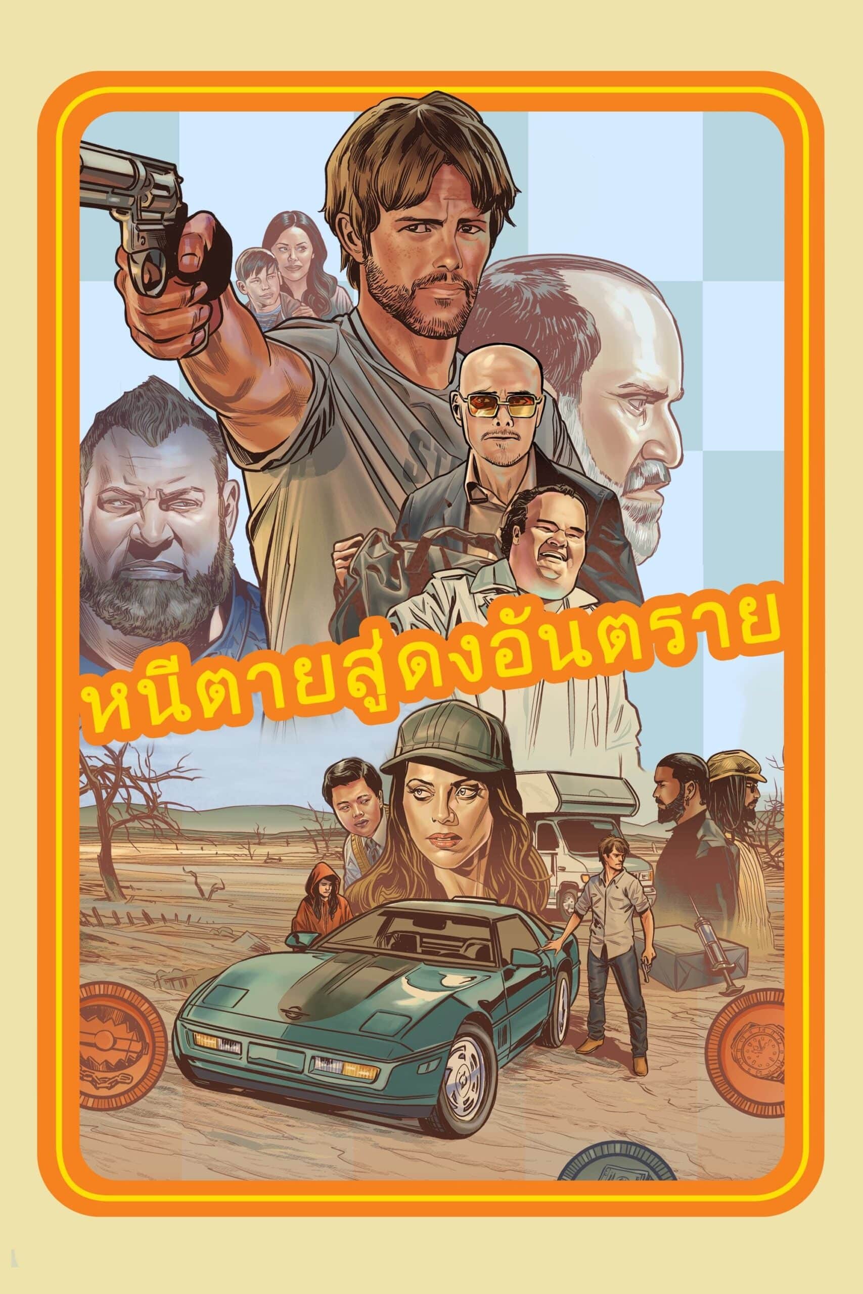 Run & Gun หนีตายสู่ดงอันตราย