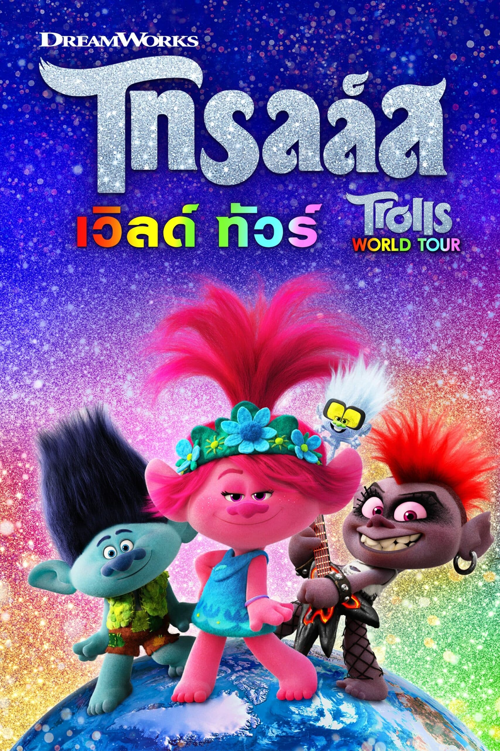 Trolls World Tour โทรลล์ส เวิลด์ ทัวร์