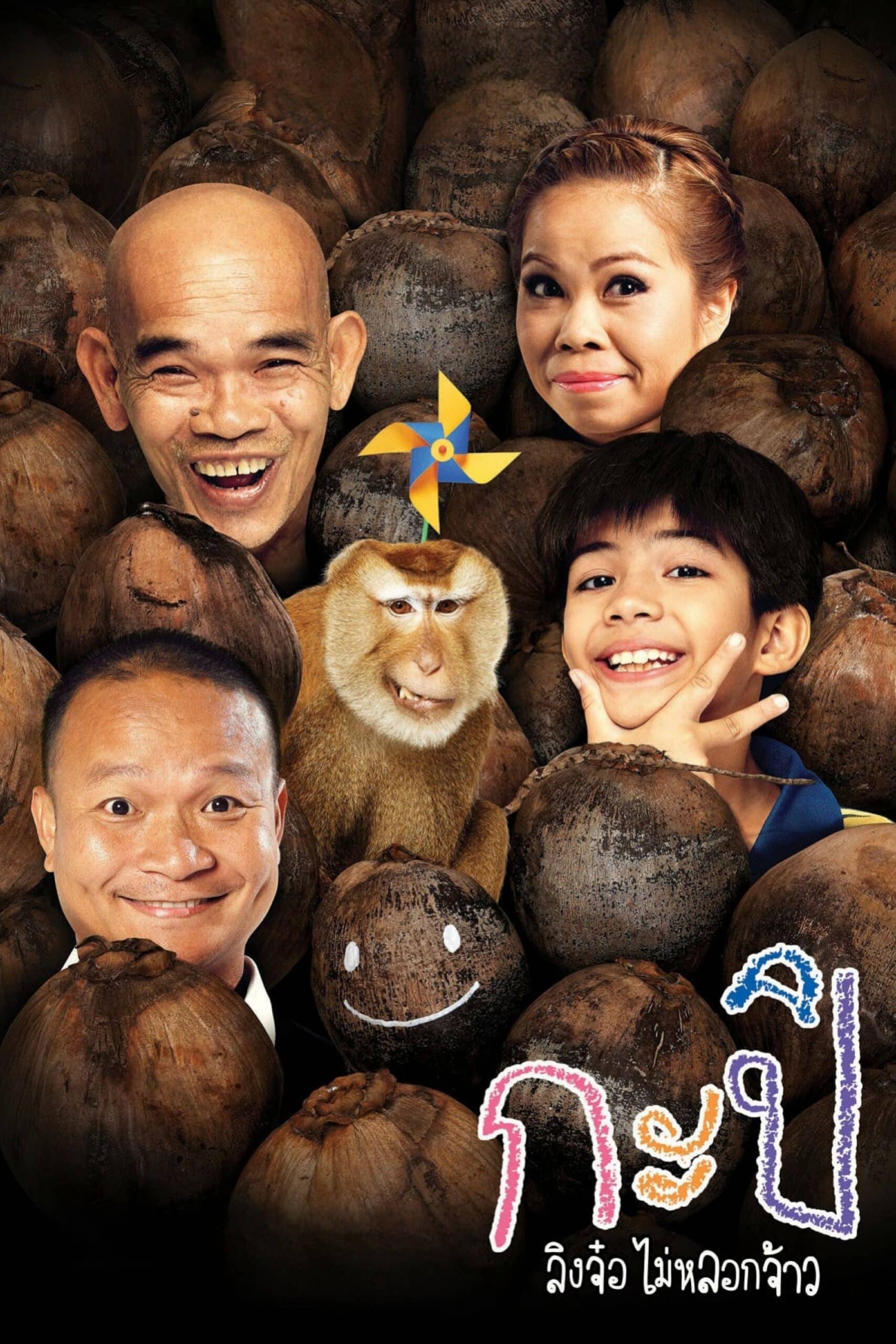 Kapi, the Monkey Who Doesn’t Cheat กะปิ ลิงจ๋อไม่หลอกจ้าว