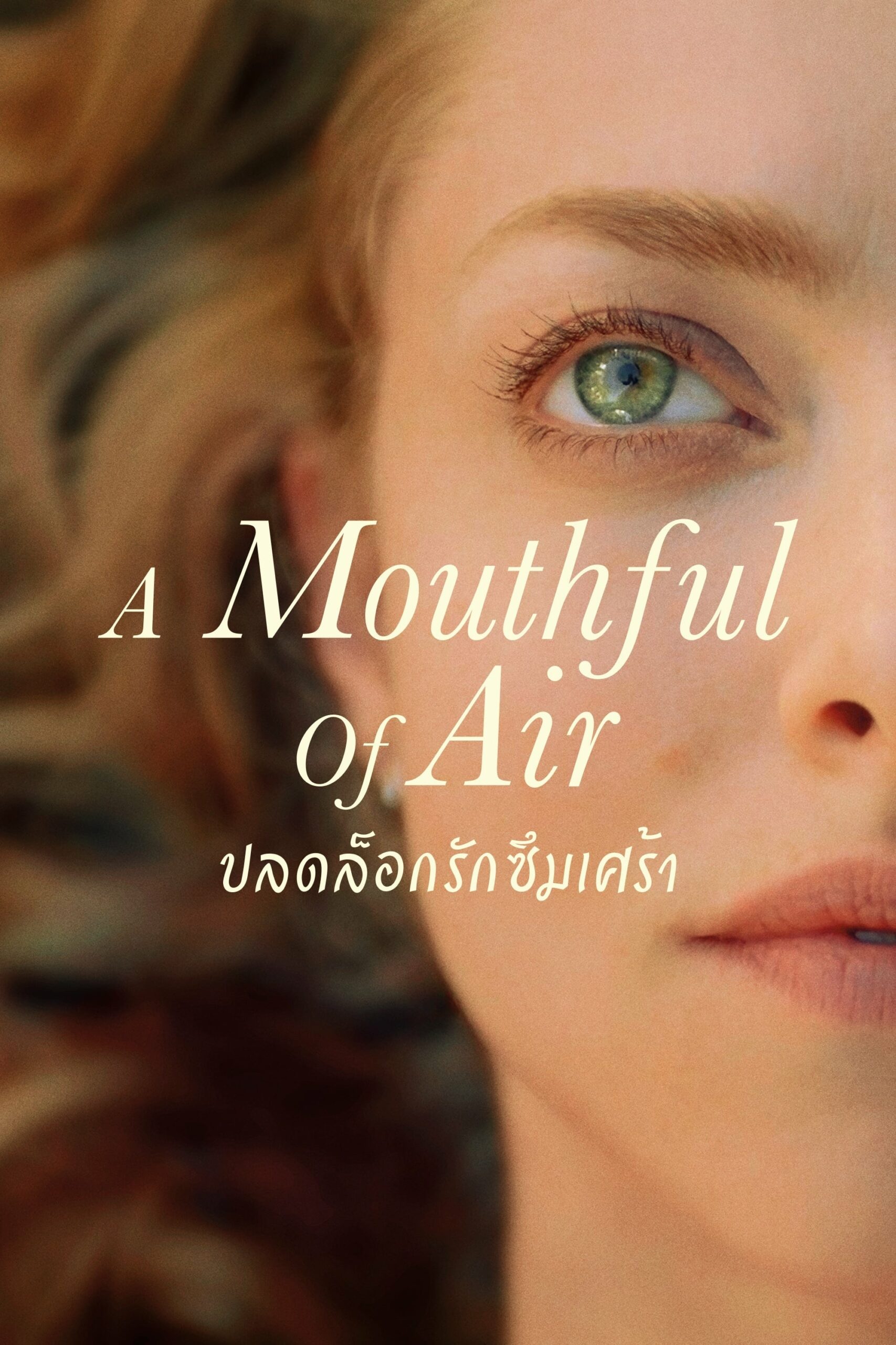 A Mouthful of Air ปลดล็อกรักซึมเศร้า