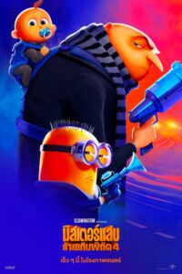 Despicable Me 4 มิสเตอร์แสบ ร้ายเกินพิกัด 4