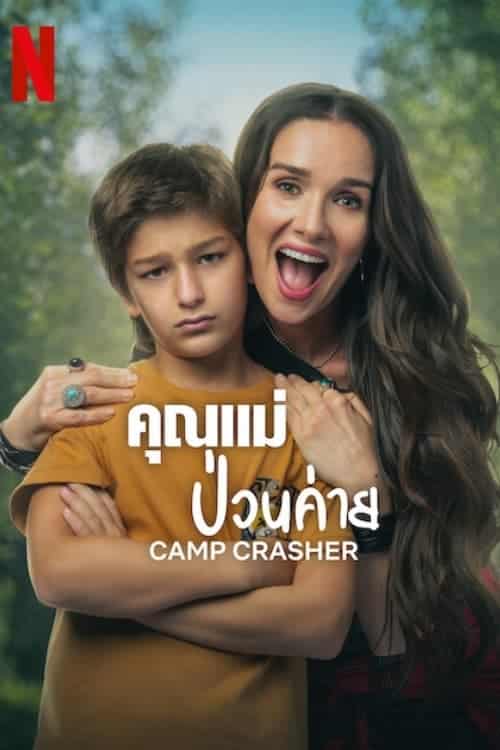 Camp Crasher คุณแม่ป่วนค่าย