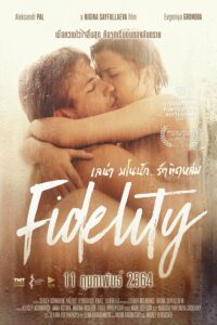 Fidelity เลน่า มโนนัก…รักติดหล่ม