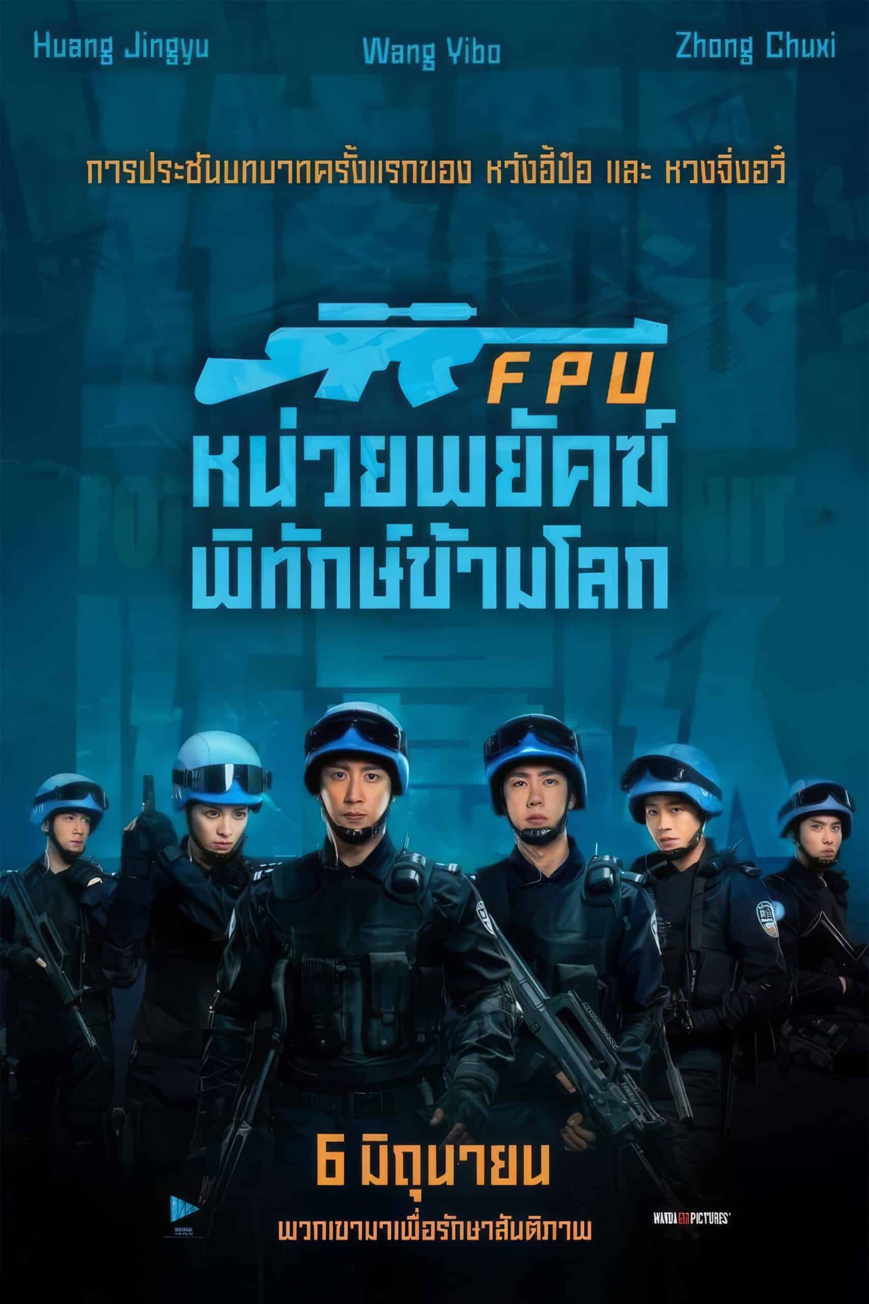 FPU หน่วยพยัคฆ์พิทักษ์ข้ามโลก