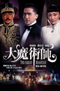 The Great Magician ยอดพยัคฆ์ นักมายากล