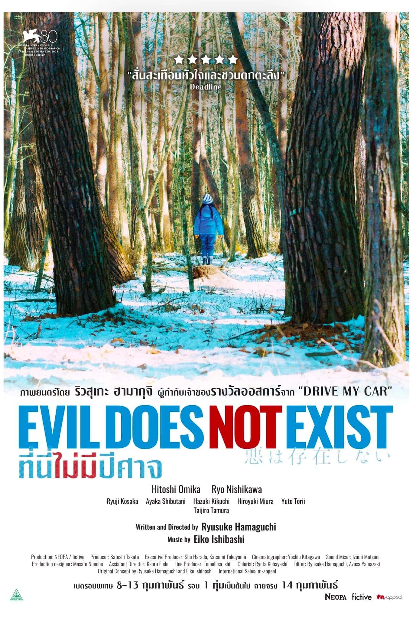 Evil Does Not Exist ที่นี่ไม่มีปีศาจ