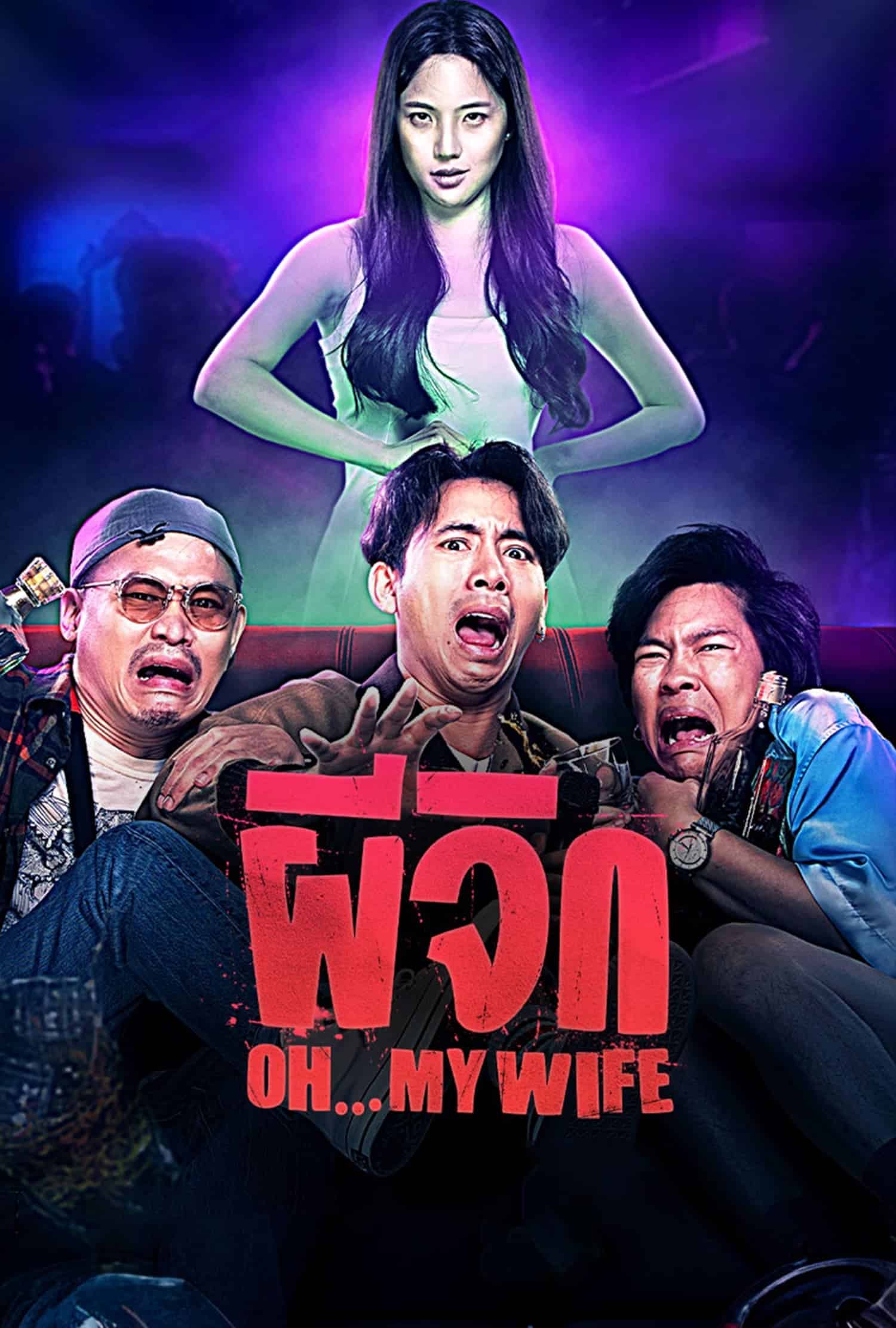 Oh…My Wife (2024) ผีจิก