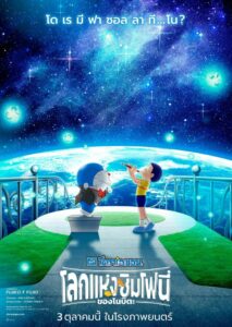 Doraemon The Movie 2024 Nobita’s Earth Symphony  โดราเอมอน เดอะ มูฟวี่ 2024 : โลกแห่งซิมโฟนี่ของโนบิตะ