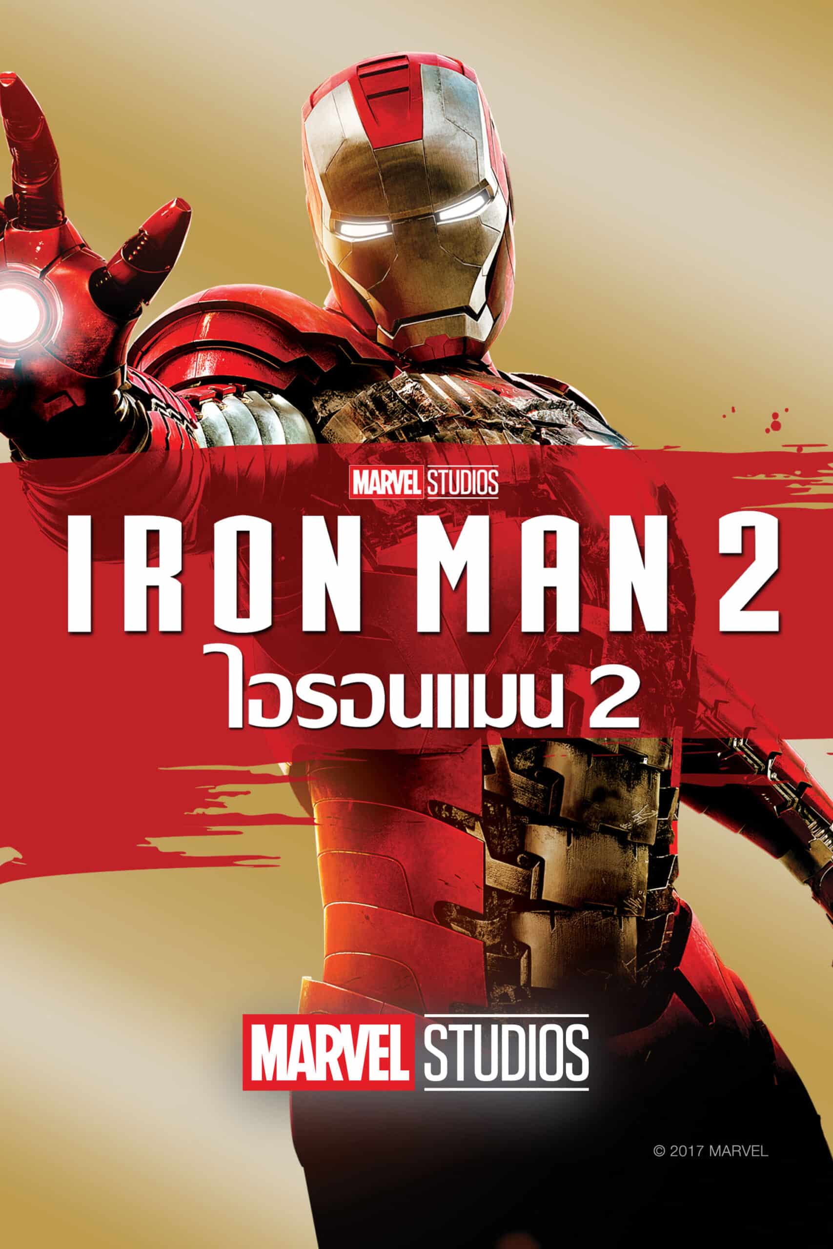 Iron Man 2 ไอรอน แมน 2