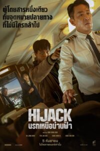 Hijack นรกเหนือน่านฟ้า