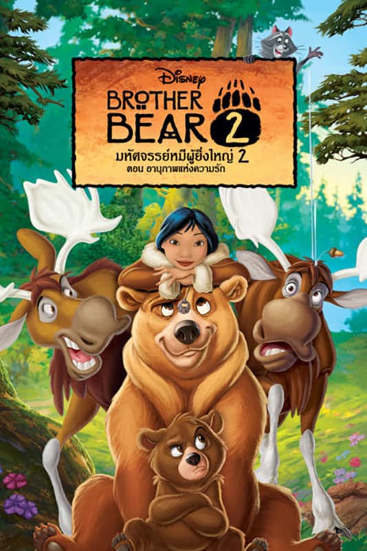 Brother Bear 2 มหัศจรรย์หมีผู้ยิ่งใหญ่ 2 ตอนอานุภาพแห่งความรัก