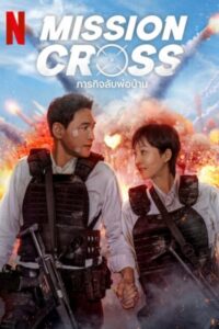 Cross ภารกิจลับพ่อบ้าน