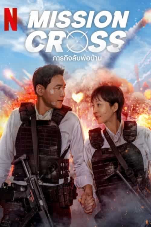 Cross ภารกิจลับพ่อบ้าน