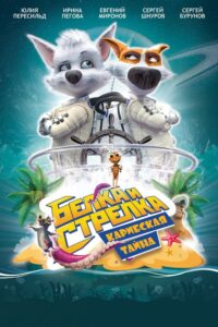 Belka and Strelka: Caribbean Mystery เบลกาและสเตรลกา: ความลับแห่งแคริบเบียน