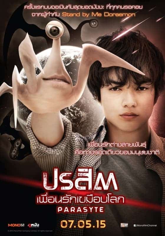 Parasyte: The Maxim ปรสิต เพื่อนรักเขมือบโลก