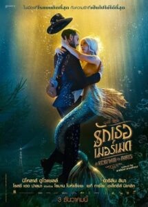 A Mermaid in Paris รักเธอ เมอร์เมด