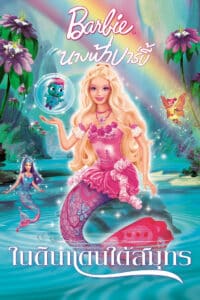 Barbie Fairytopia: Mermaidia บาร์บี้ นางฟ้าบาร์บี้ในดินแดนใต้สมุทร