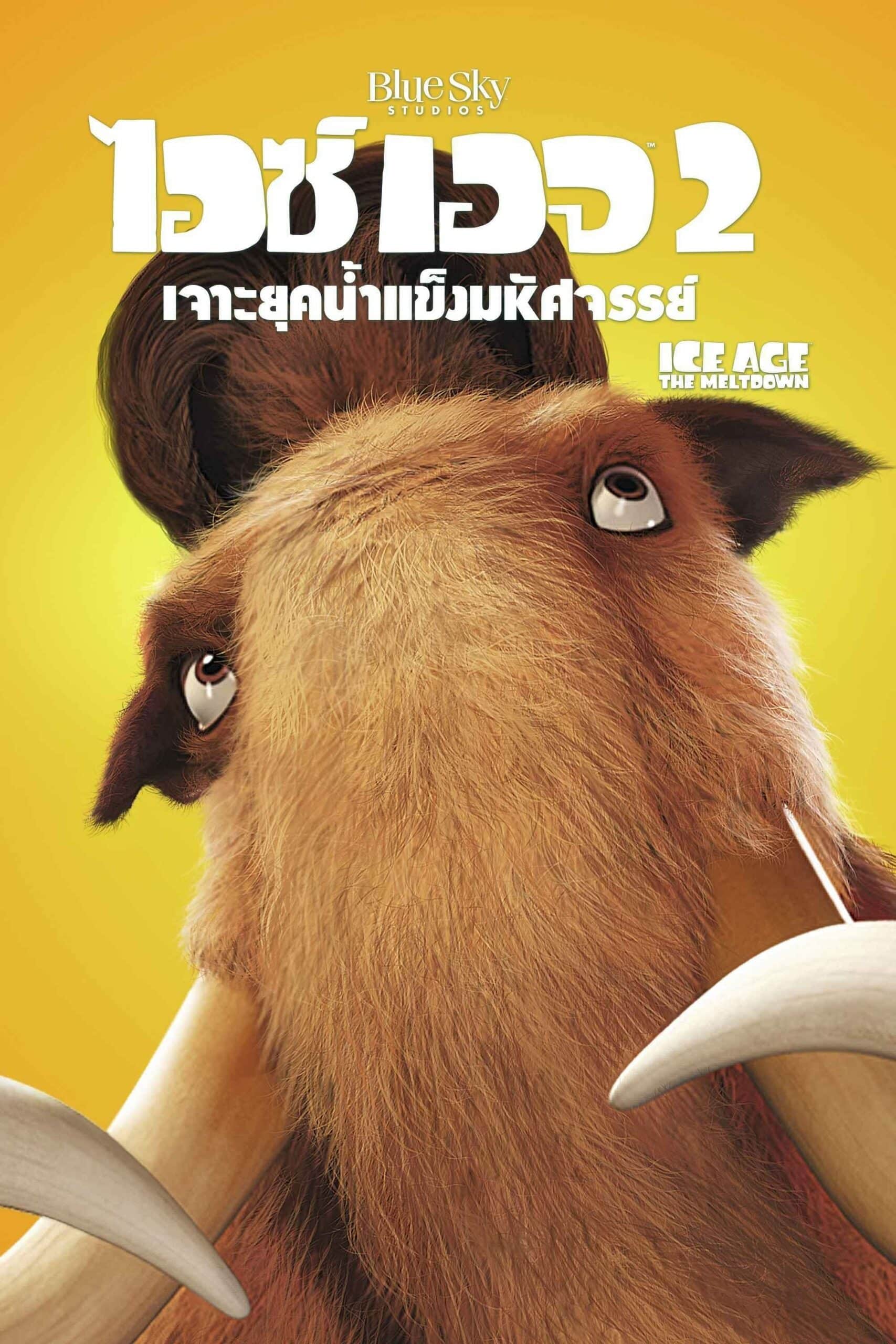 Ice Age: The Meltdown ไอซ์ เอจ 2 เจาะยุคน้ำแข็งมหัศจรรย์