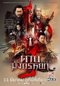 The Heavenly Sword and Dragon Saber: The 9 Yang Magic ดาบมังกรหยก 1