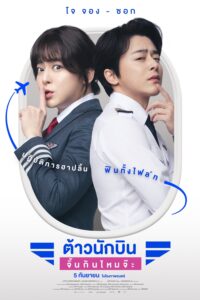 Pilot ต้าวนักบิน จิ้นกันไหมจ๊ะ