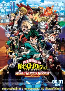 My Hero Academia: World Heroes’ Mission มายฮีโร่ อคาเดเมีย เดอะ มูฟวี่ : รวมพลฮีโร่กู้วิกฤตโลก