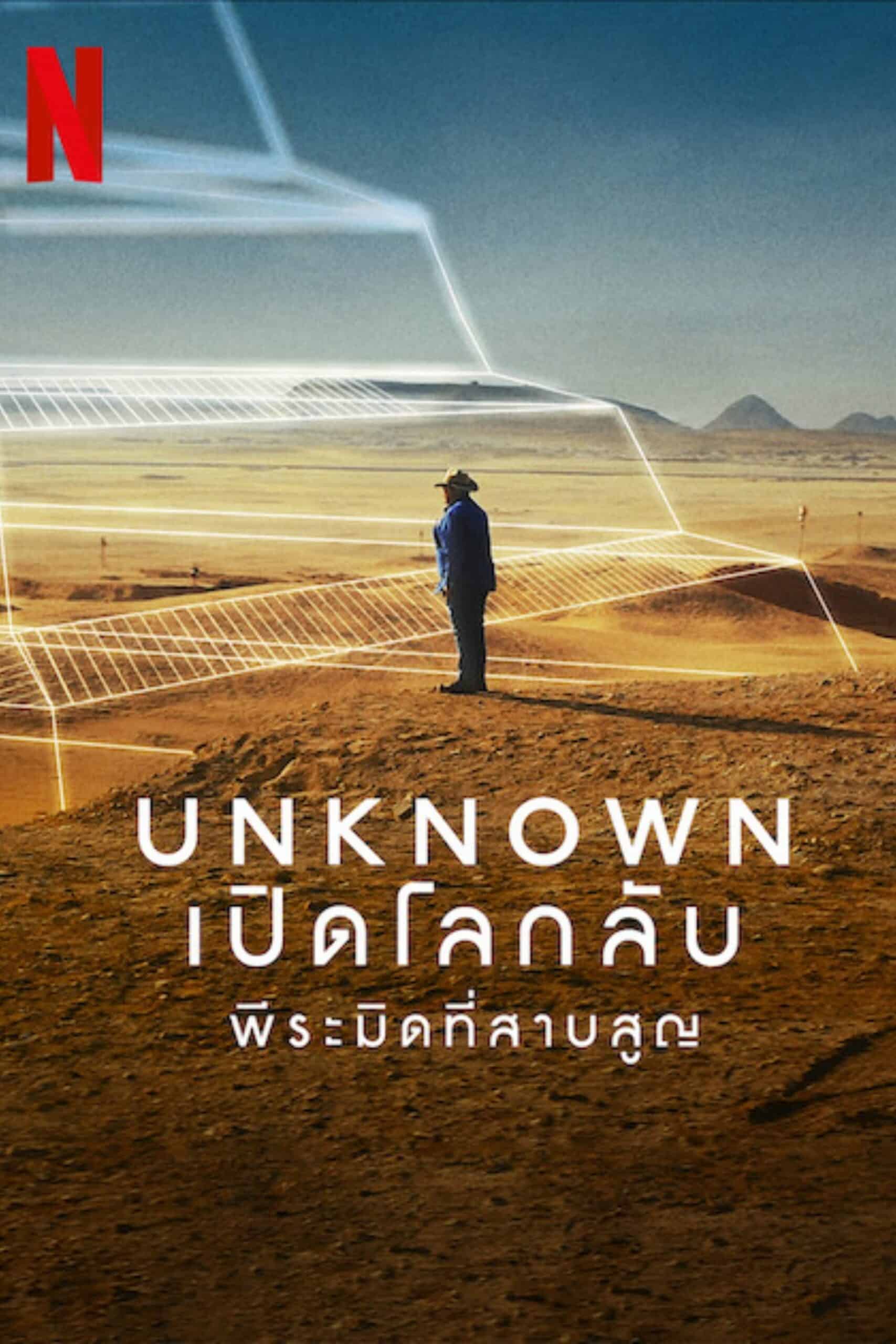 Unknown: The Lost Pyramid เปิดโลกลับ: พีระมิดที่สาบสูญ