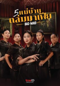 Mafia Mamma 5 แม่บ้านถล่มมาเฟีย 5