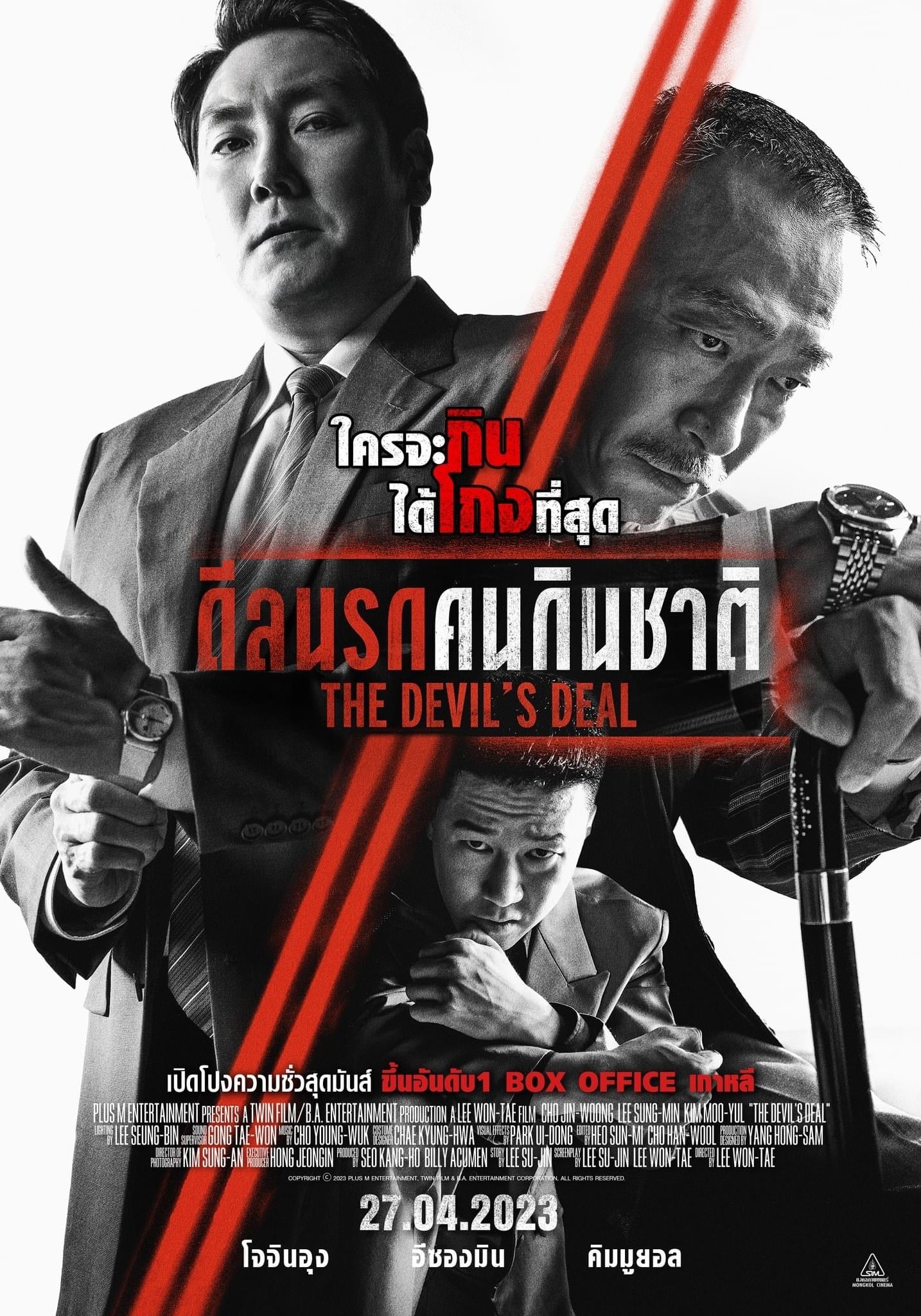 ดีลนรกคนกินชาติ (The Devil’s Deal)