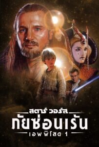 Star Wars: Episode I – The Phantom Menace สตาร์ วอร์ส เอพพิโซด 1: ภัยซ่อนเร้น