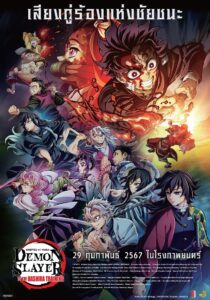 Demon Slayer: Kimetsu no Yaiba – To the Hashira Training ดาบพิฆาตอสูร เดอะมูฟวี่ ปาฏิหาริย์แห่งสายสัมพันธ์ สู่การสั่งสอนของเสาหลัก